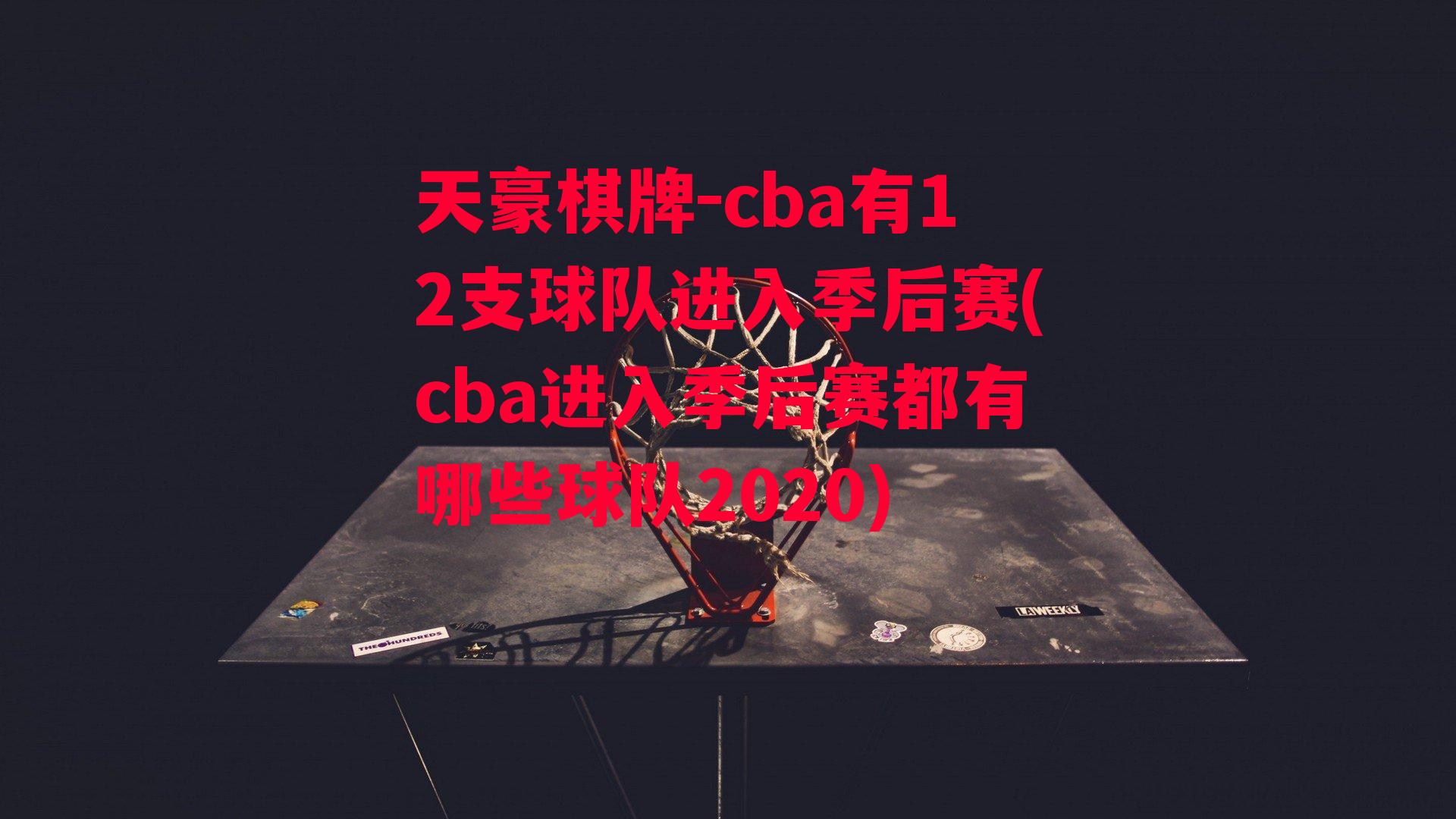 cba有12支球队进入季后赛(cba进入季后赛都有哪些球队2020)