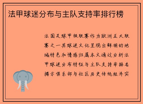 法甲球迷分布与主队支持率排行榜