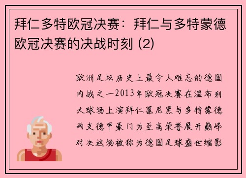 拜仁多特欧冠决赛：拜仁与多特蒙德欧冠决赛的决战时刻 (2)