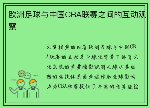 欧洲足球与中国CBA联赛之间的互动观察