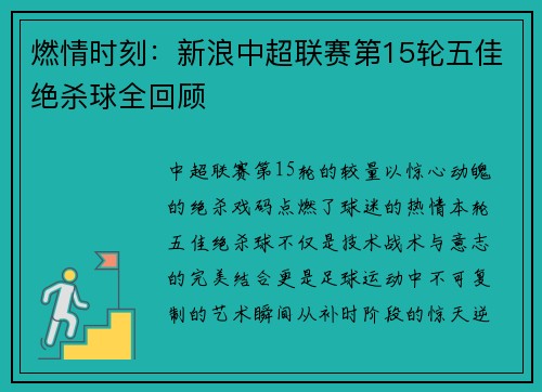 燃情时刻：新浪中超联赛第15轮五佳绝杀球全回顾