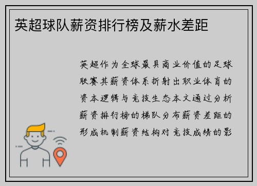 英超球队薪资排行榜及薪水差距