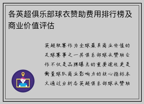 各英超俱乐部球衣赞助费用排行榜及商业价值评估