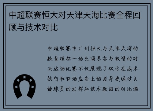 中超联赛恒大对天津天海比赛全程回顾与技术对比