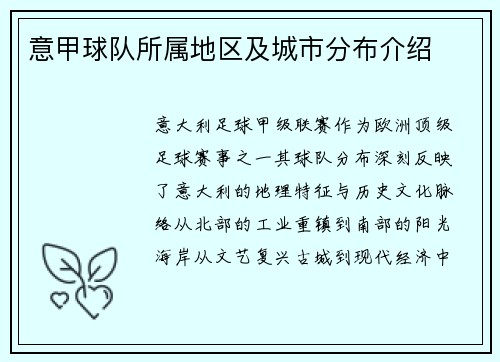 意甲球队所属地区及城市分布介绍