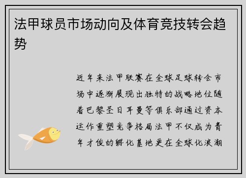 法甲球员市场动向及体育竞技转会趋势