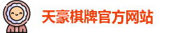 天豪棋牌