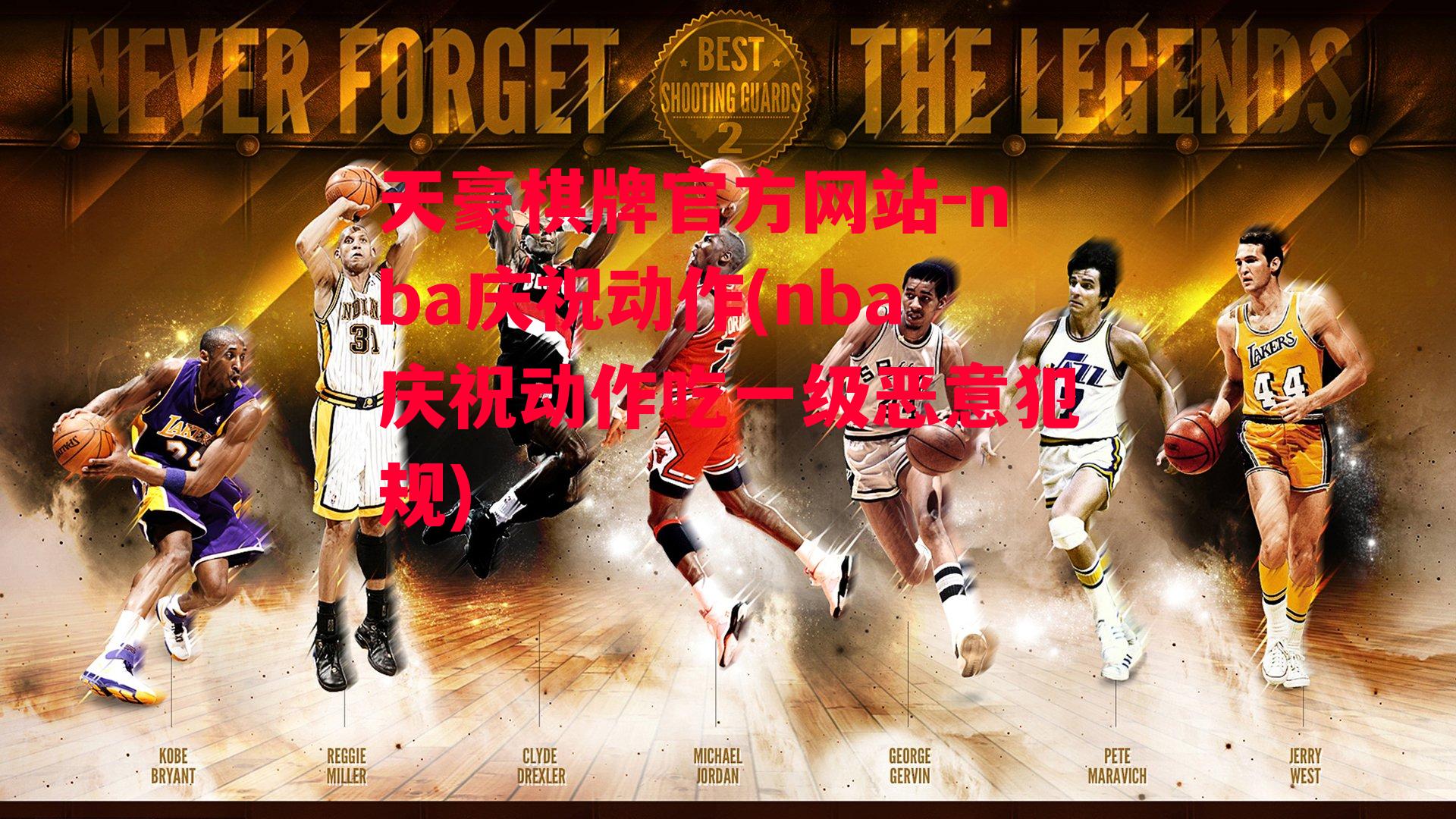 天豪棋牌官方网站-nba庆祝动作(nba庆祝动作吃一级恶意犯规)