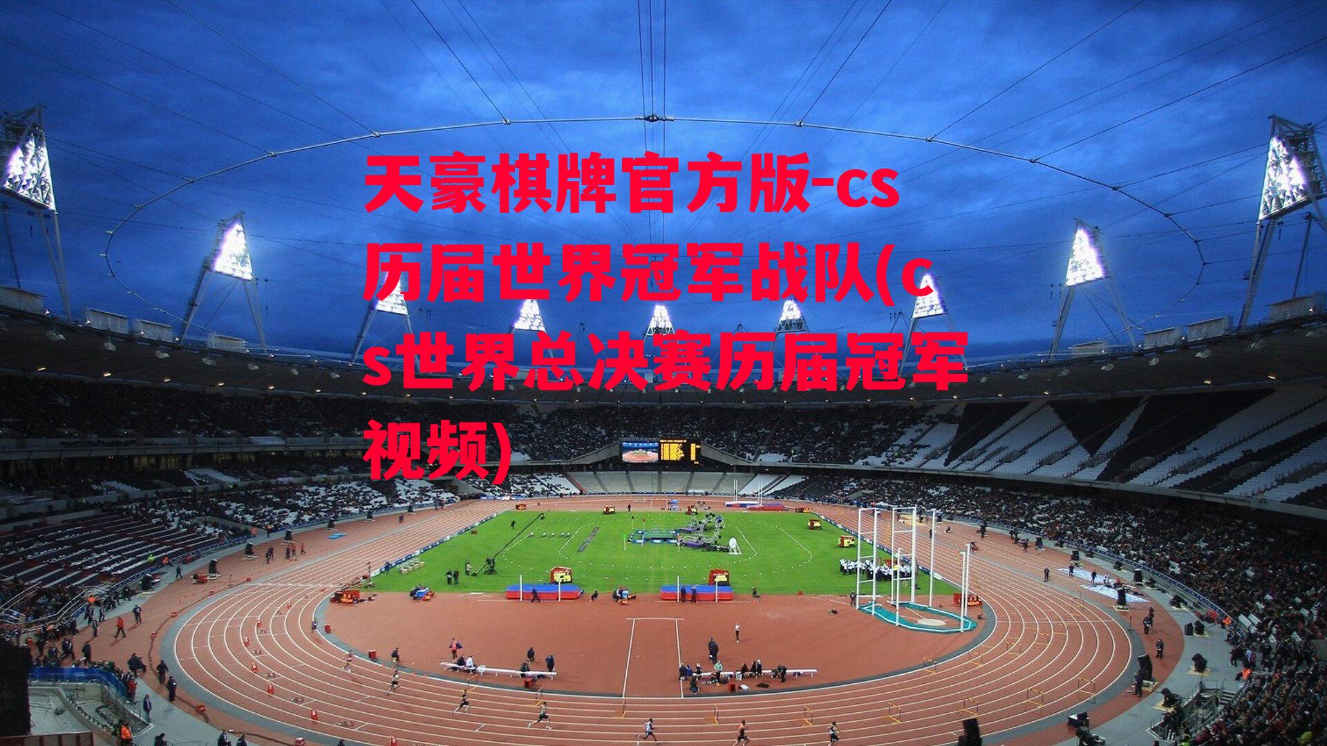 cs历届世界冠军战队(cs世界总决赛历届冠军视频)